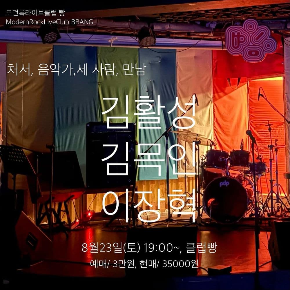 2025년 8월 클럽빵 공연 공연 포스터