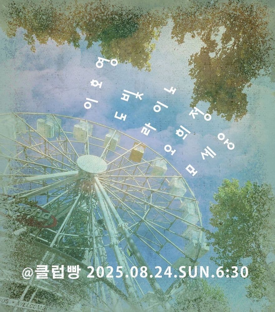 2025년 8월 클럽빵 공연 공연 포스터