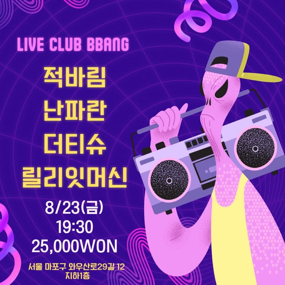 2024년 8월 클럽빵 공연 공연 포스터
