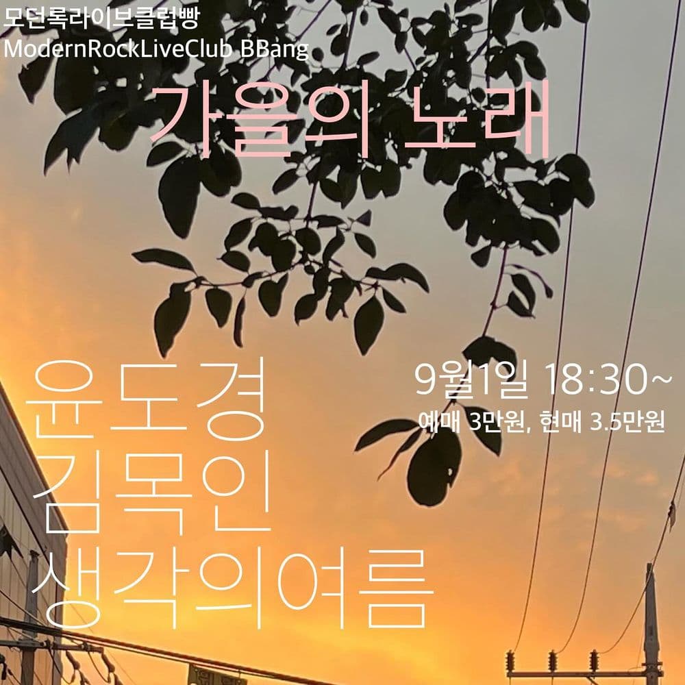 가을의 노래 공연 포스터