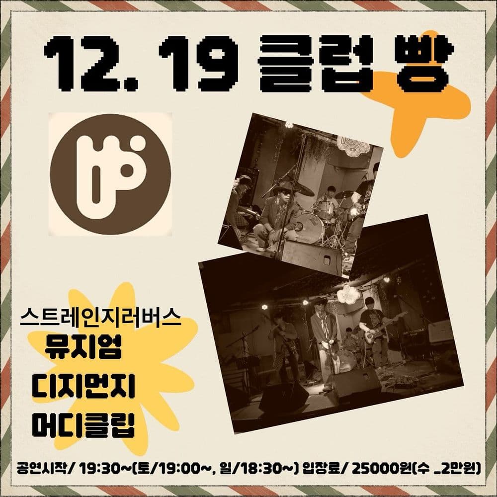 2024년 12월 클럽빵 공연 - 스트레인지러버스 공연 포스터