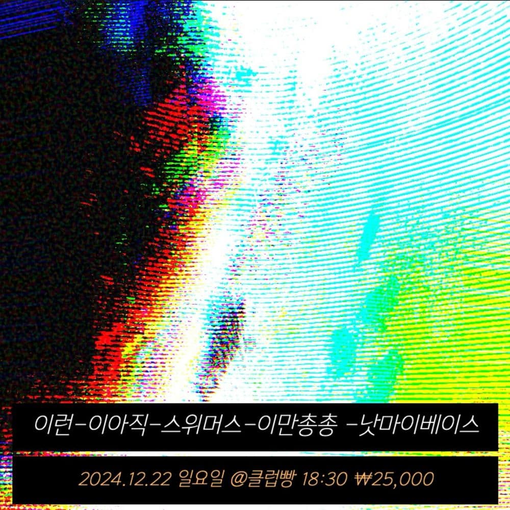2024년 12월 클럽빵 공연 공연 포스터