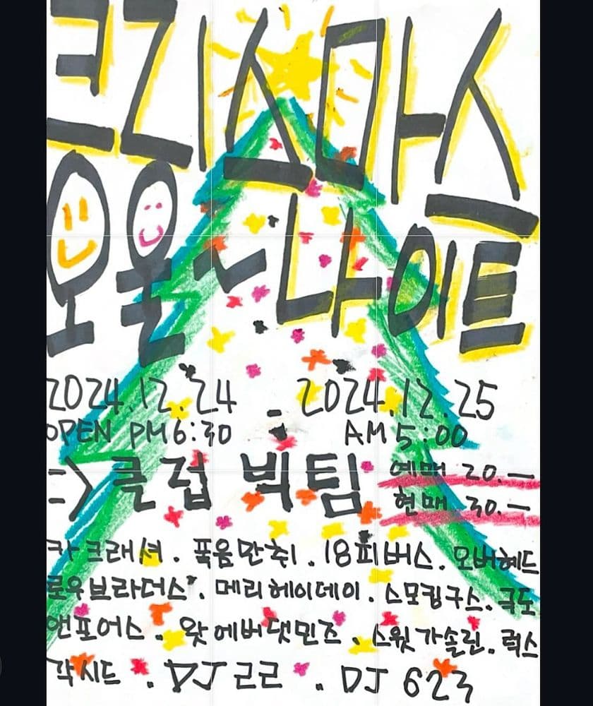 크리스마스 오울~나이트 공연 포스터