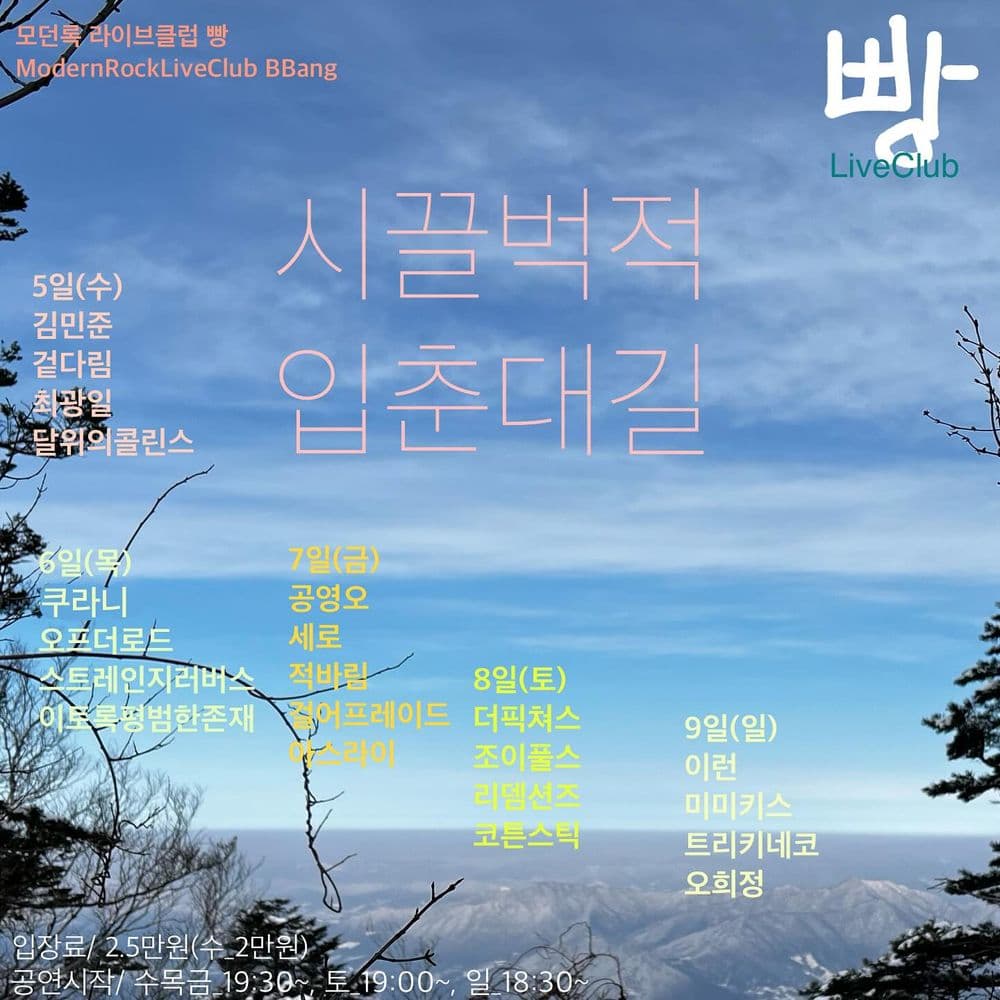 2025년 2월 클럽빵 공연 공연 포스터