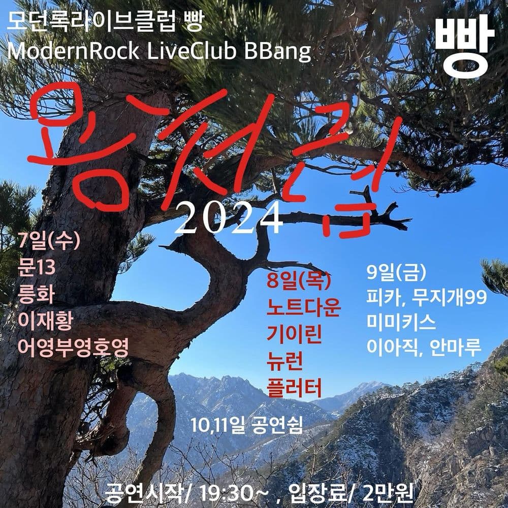 2024년 2월 클럽빵 공연 공연 포스터