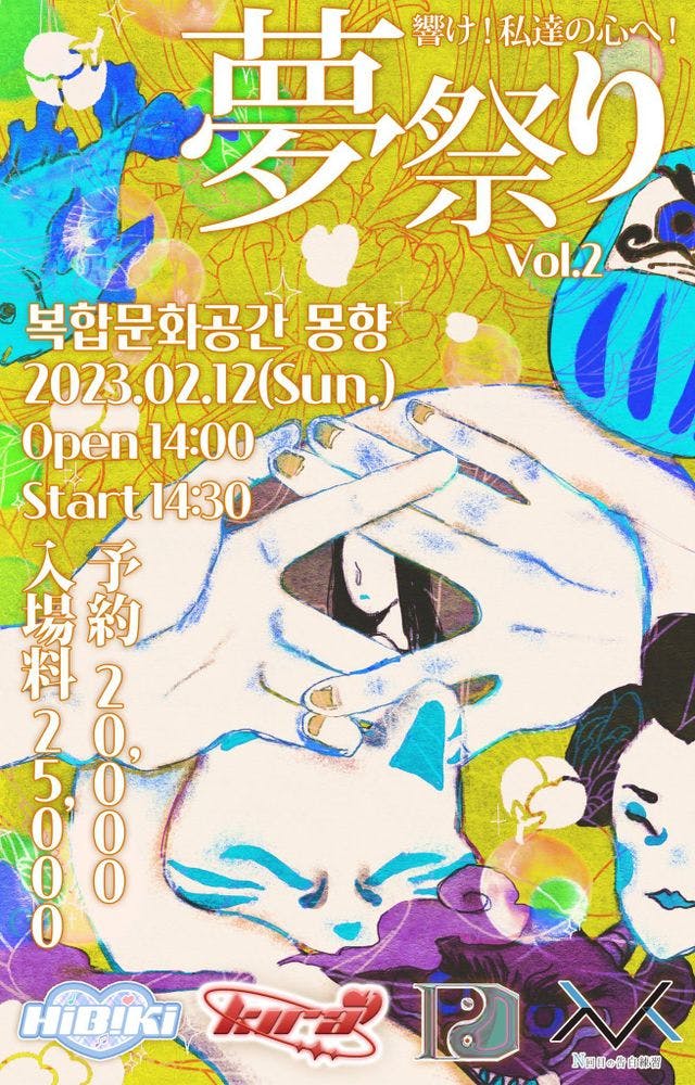 ❣️ 夢祭りVol.2❣️ 공연 포스터