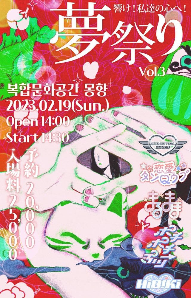 ❣️ 夢祭りVol.3❣️ 공연 포스터