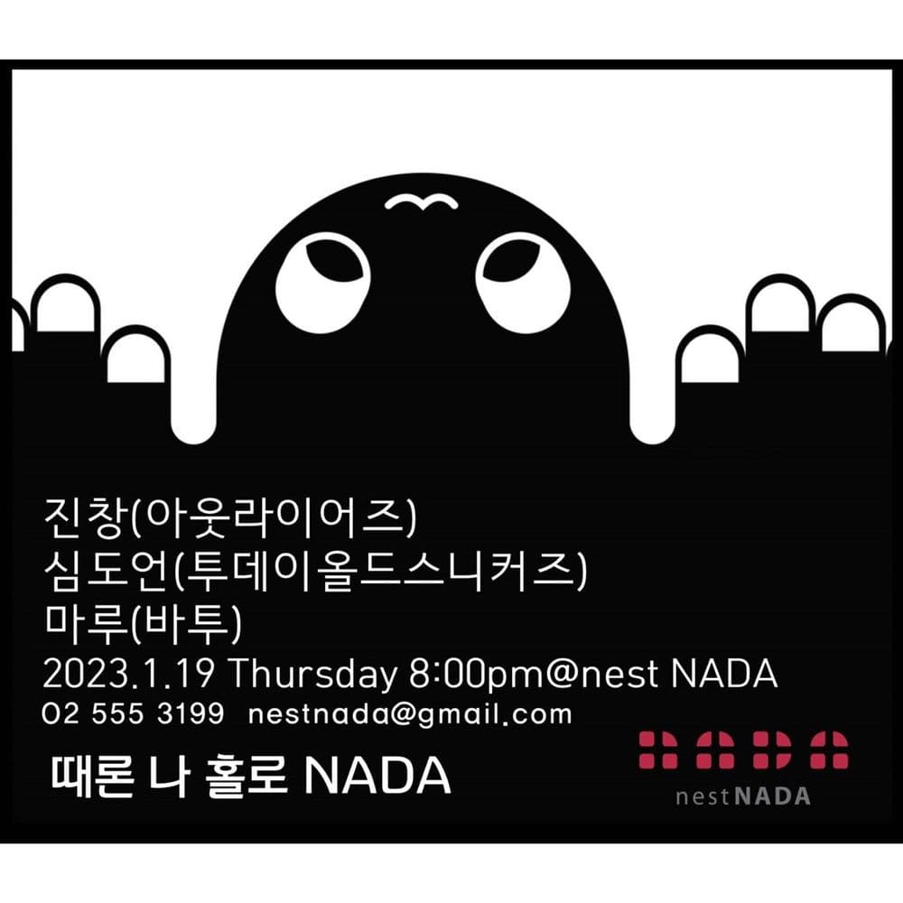 "때론 나홀로 나다" 공연 포스터