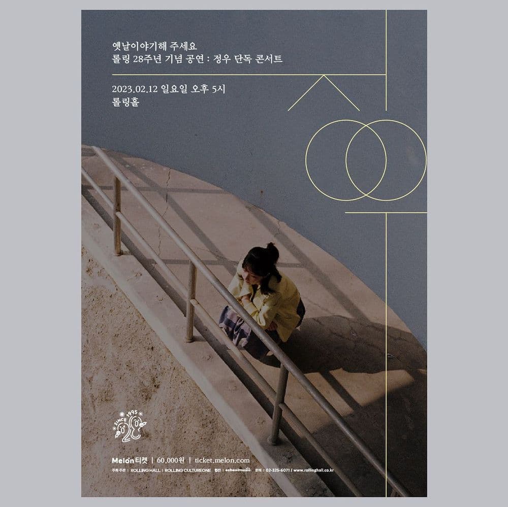 <정우 단독 콘서트 '옛날이야기해 주세요' : 롤링 28주년 기념 공연> 공연 포스터