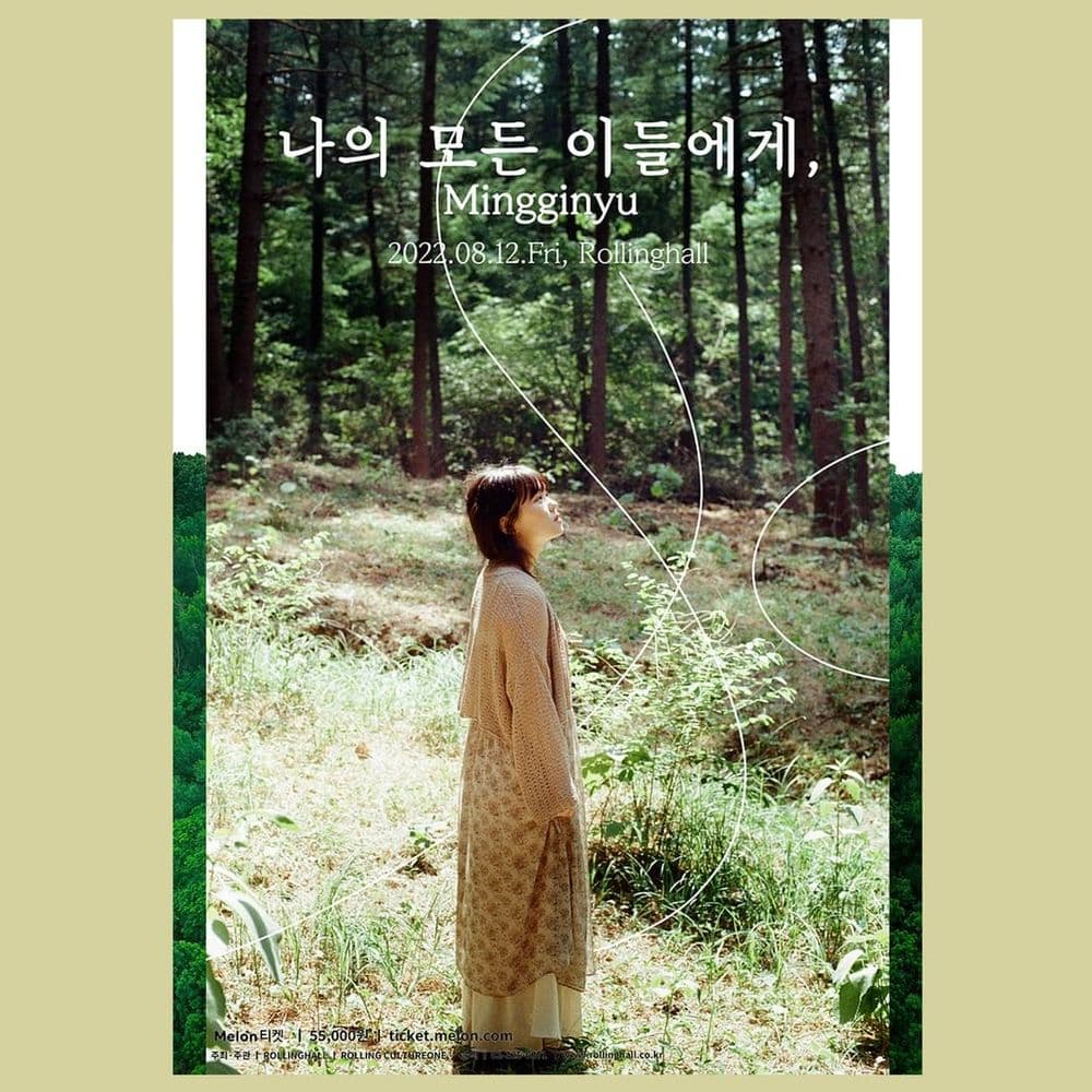 <밍기뉴 단독 콘서트 '나의 모든 이들에게,'> 공연 포스터