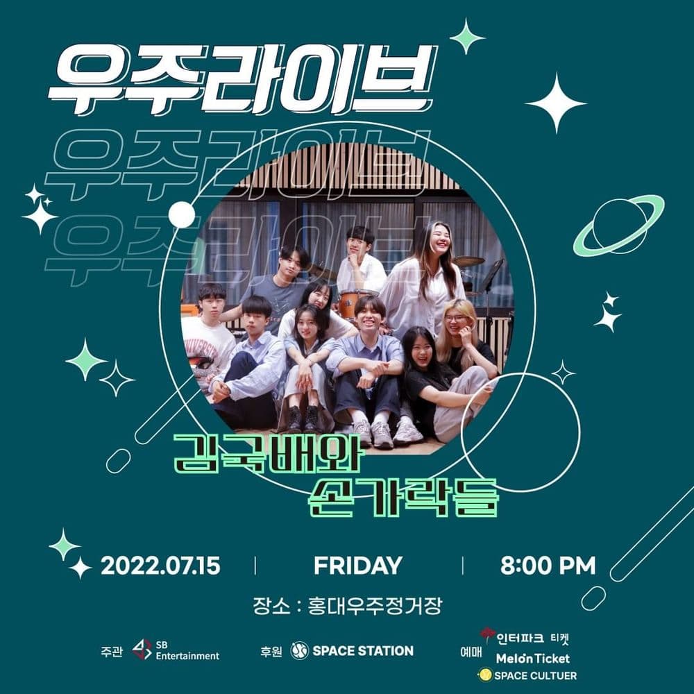 [우주라이브 <김국배와 손가락들> 콘서트 안내] 공연 포스터