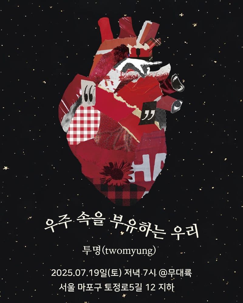 = 우주 속을 부유하는 우리 = 공연 포스터