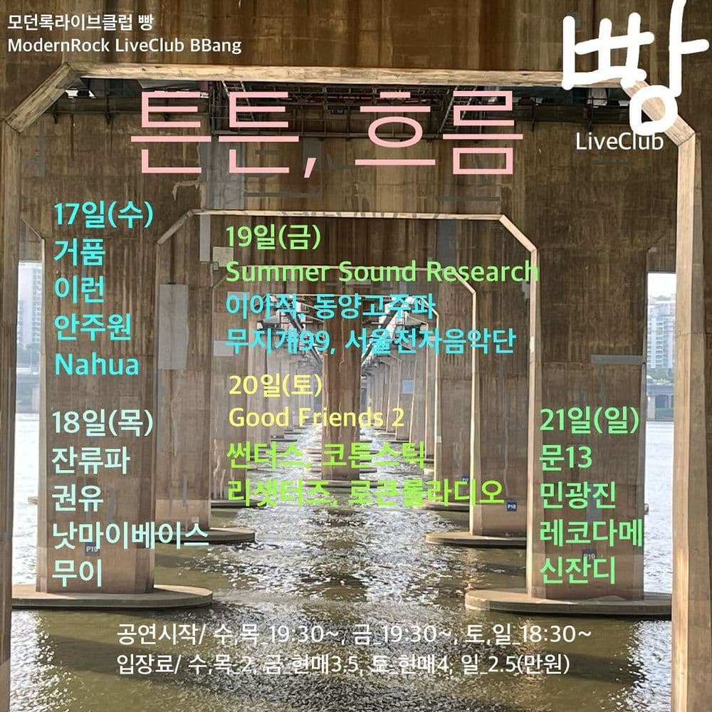 2024년 7월 클럽빵 공연 공연 포스터