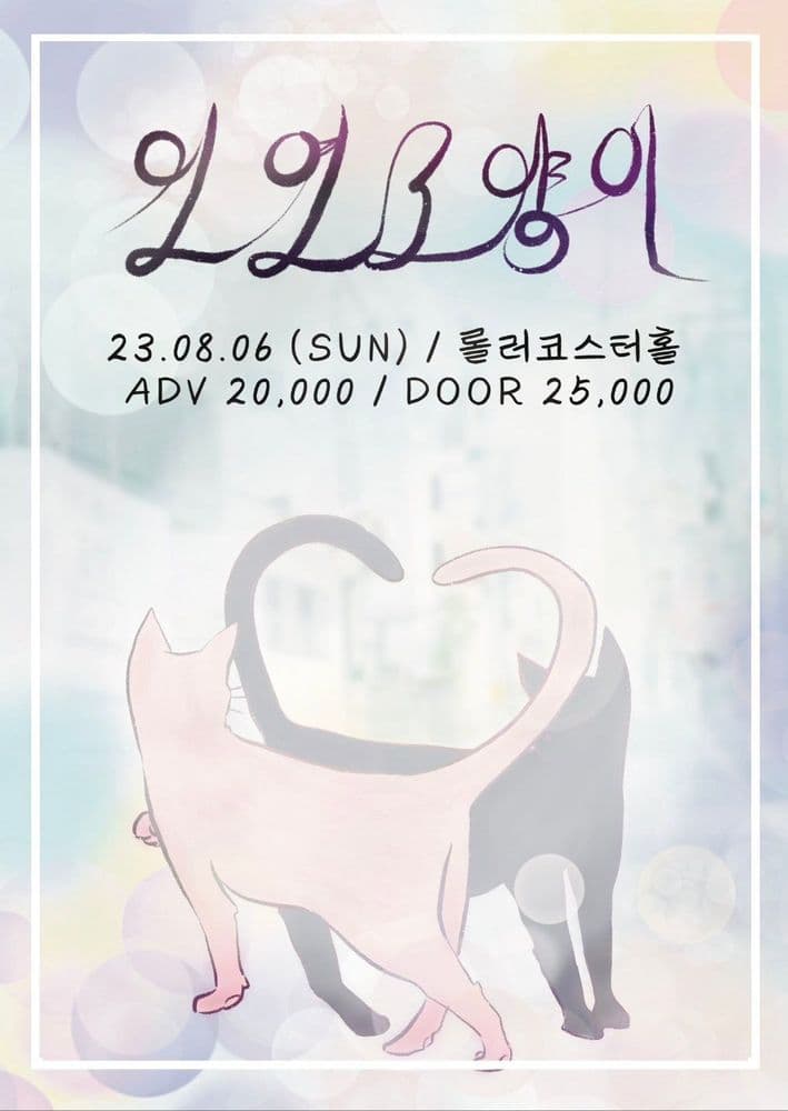 「 인연고양이 」 공연 포스터
