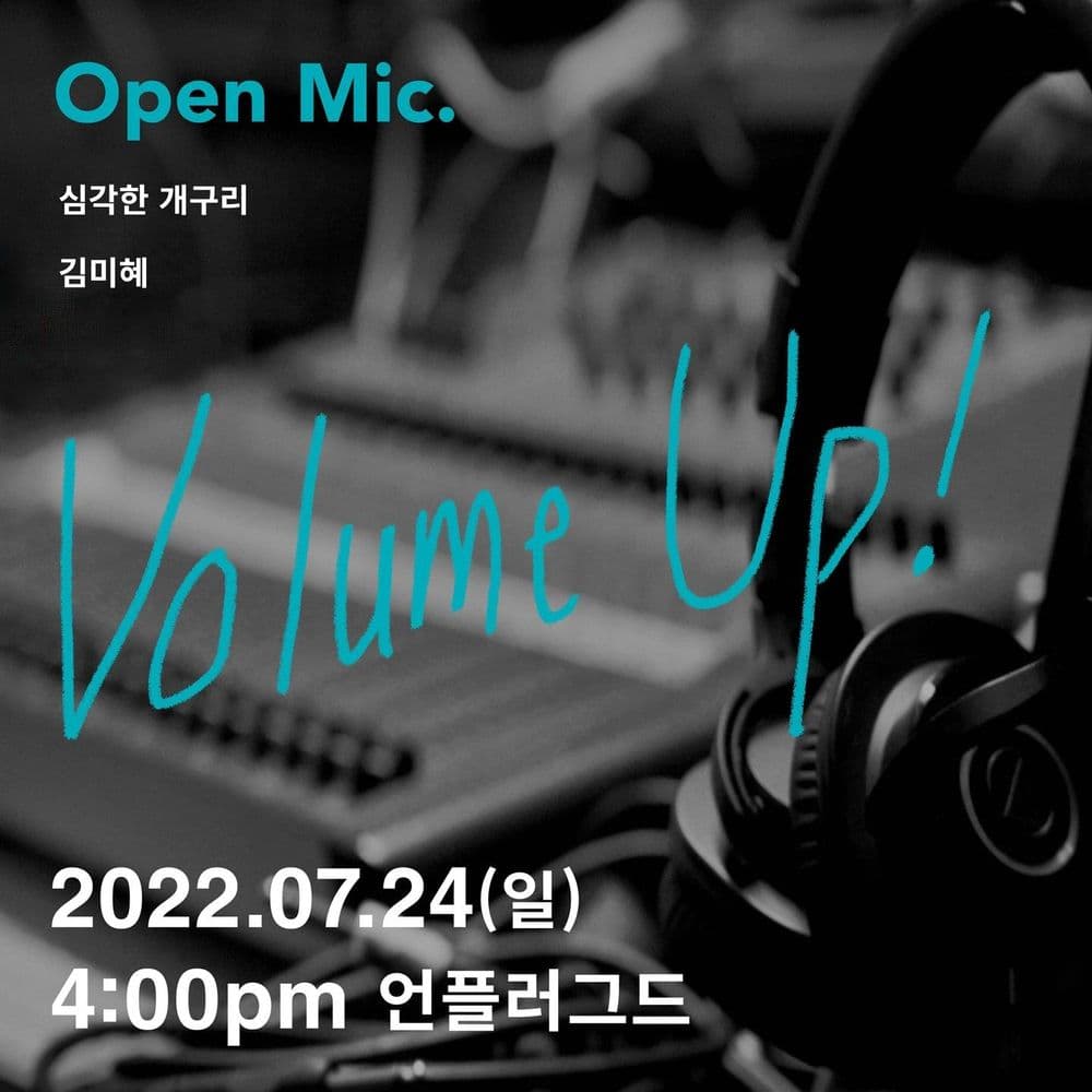 카페언플러그드 오픈마이크 VOLUME UP! #5 공연 포스터