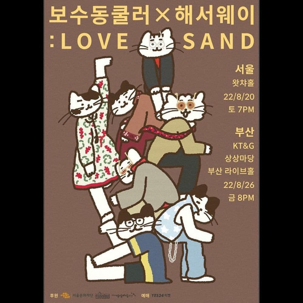 보수동쿨러X해서웨이: LOVE SAND 공연 포스터