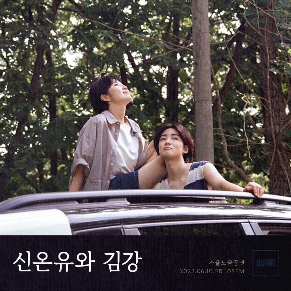 2022년 6월 10일 카페 아이다호 공연 - 신온유와 김강 공연 포스터