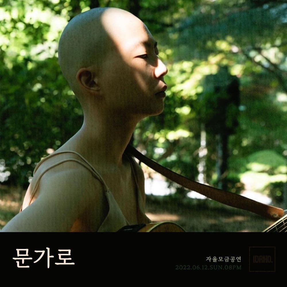 2022년 6월 12일 카페 아이다호 공연 - 문가로 공연 포스터