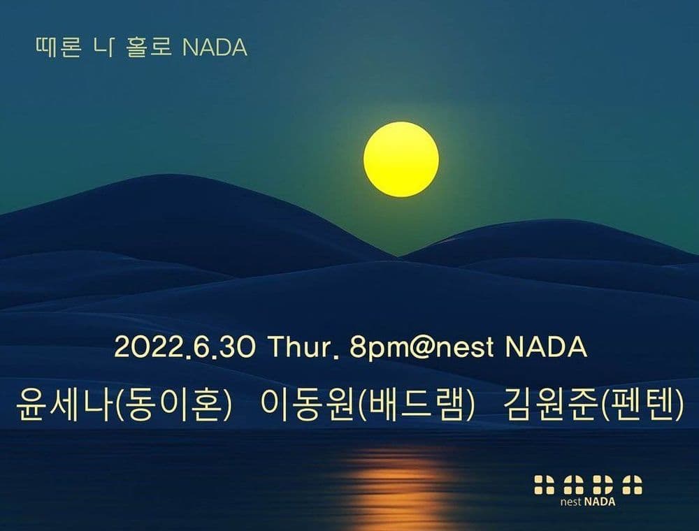 "때론 나홀로 나다" 공연 포스터