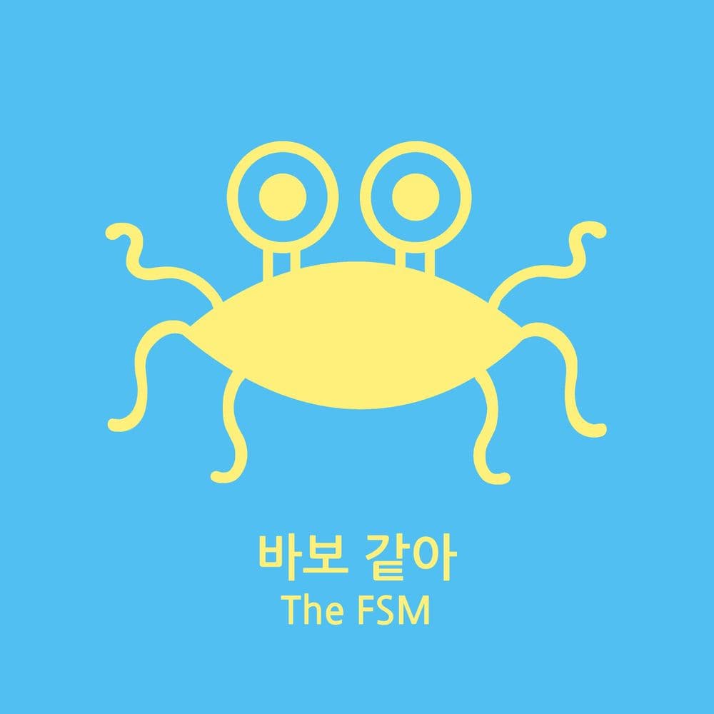 뮤지션 THE FSM의 앨범 바보 같아