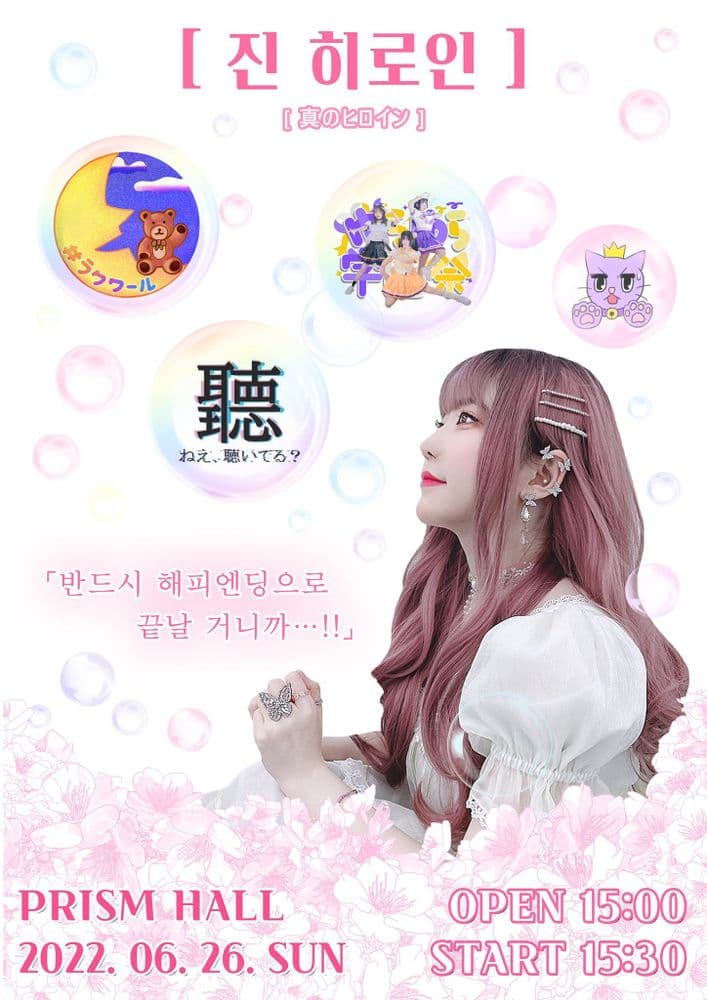 [ 진 히로인 ] 공연 포스터
