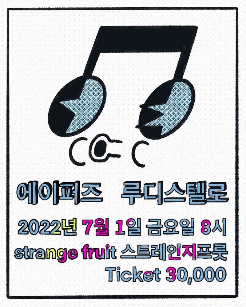 스트레인지프룻 17주년 공연 포스터