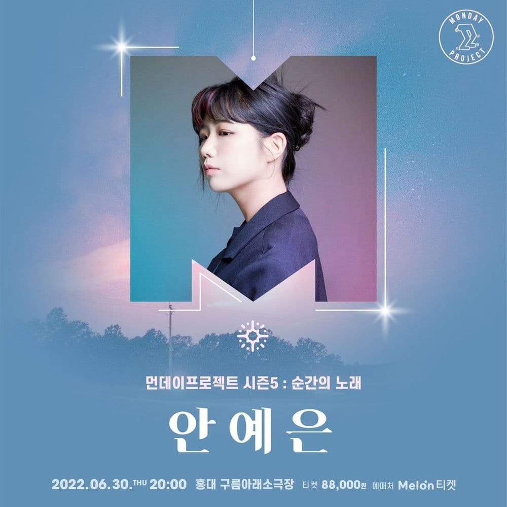 ✨먼데이프로젝트 시즌5 : 순간의 노래 ✨ ▫️안예은 단독 콘서트 공연 포스터