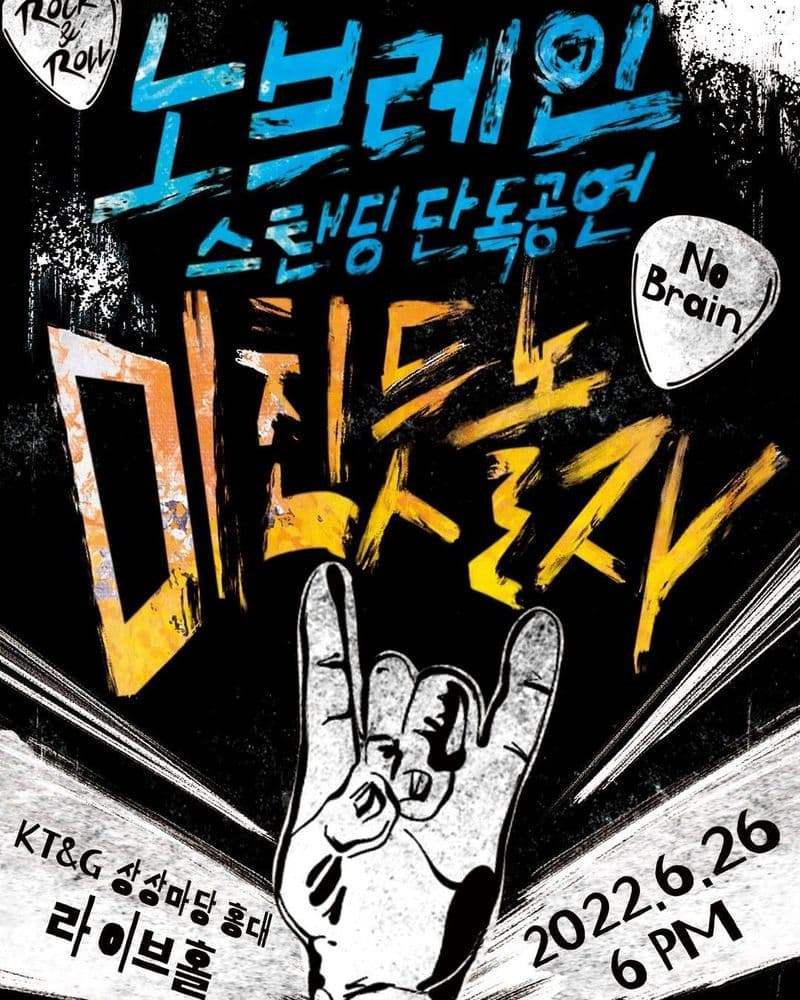 노브레인 스탠딩 단독공연 '미친 듯 놀자' 공연 포스터