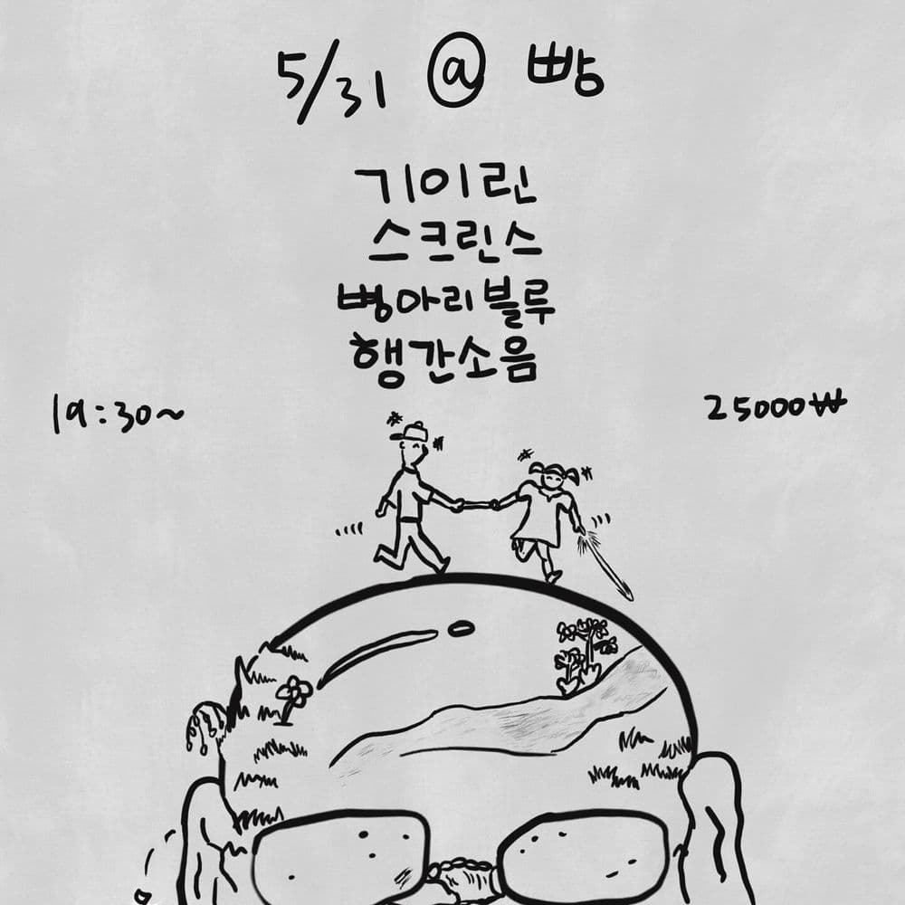2024년 5월 31일 클럽빵 공연 공연 포스터