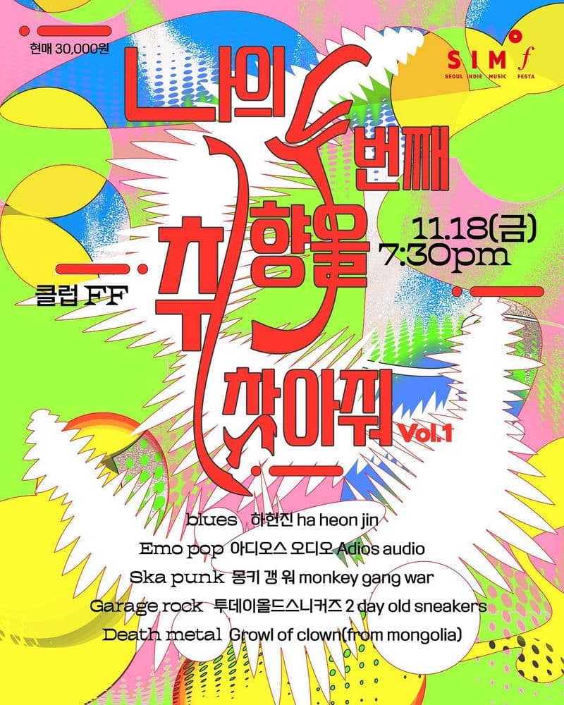 나의 두번째 취향을 찾아 줘 vol.1 공연 포스터