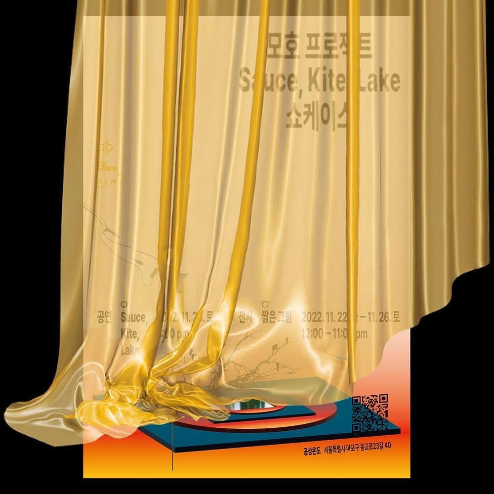 모호 프로젝트 'Sauce, Kite, Lake' 음반 발매 쇼케이스 공연 공연 포스터