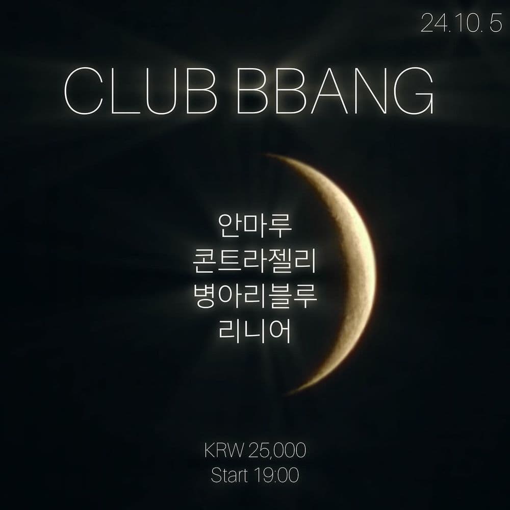 2024년 10월 클럽빵 공연 공연 포스터