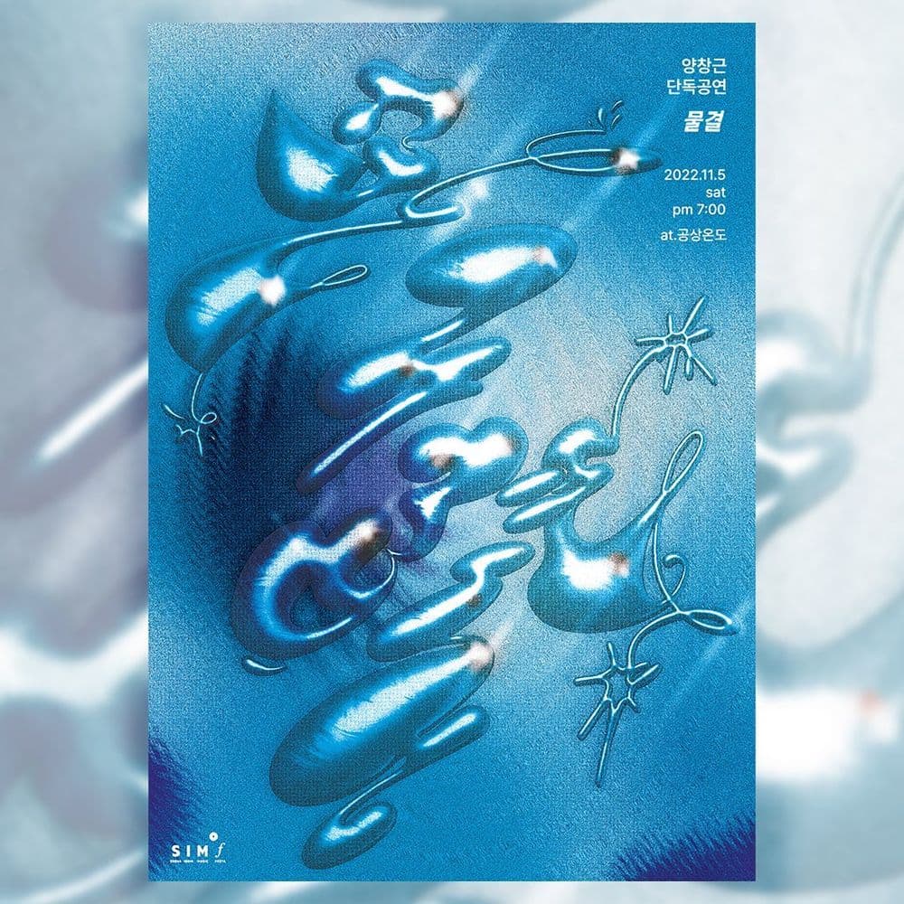 양창근 단독 공연 [물결] 공연 포스터