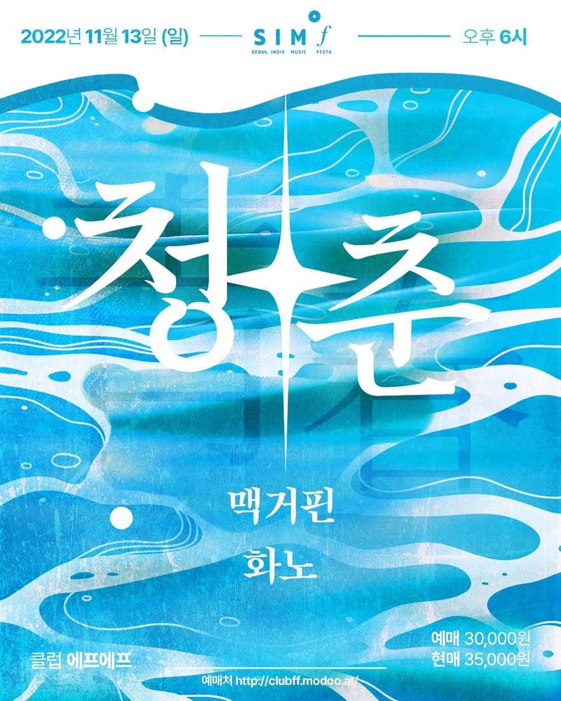 "청춘" 맥거핀 x 화노 조인트 공연 공연 포스터