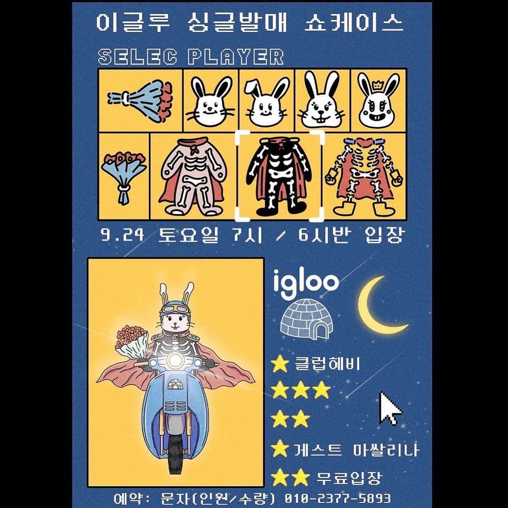 이글루 싱글 '너에게' 발매기념 쇼케이스 공연 포스터