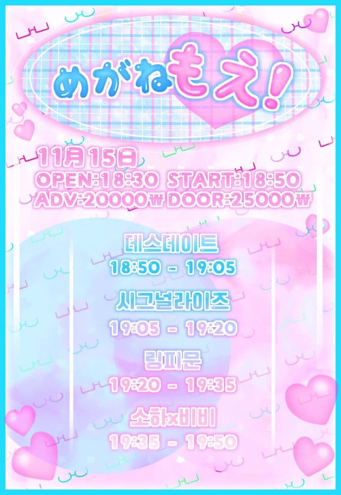 [ 💗めがねもえ!💗 ]  공연 포스터