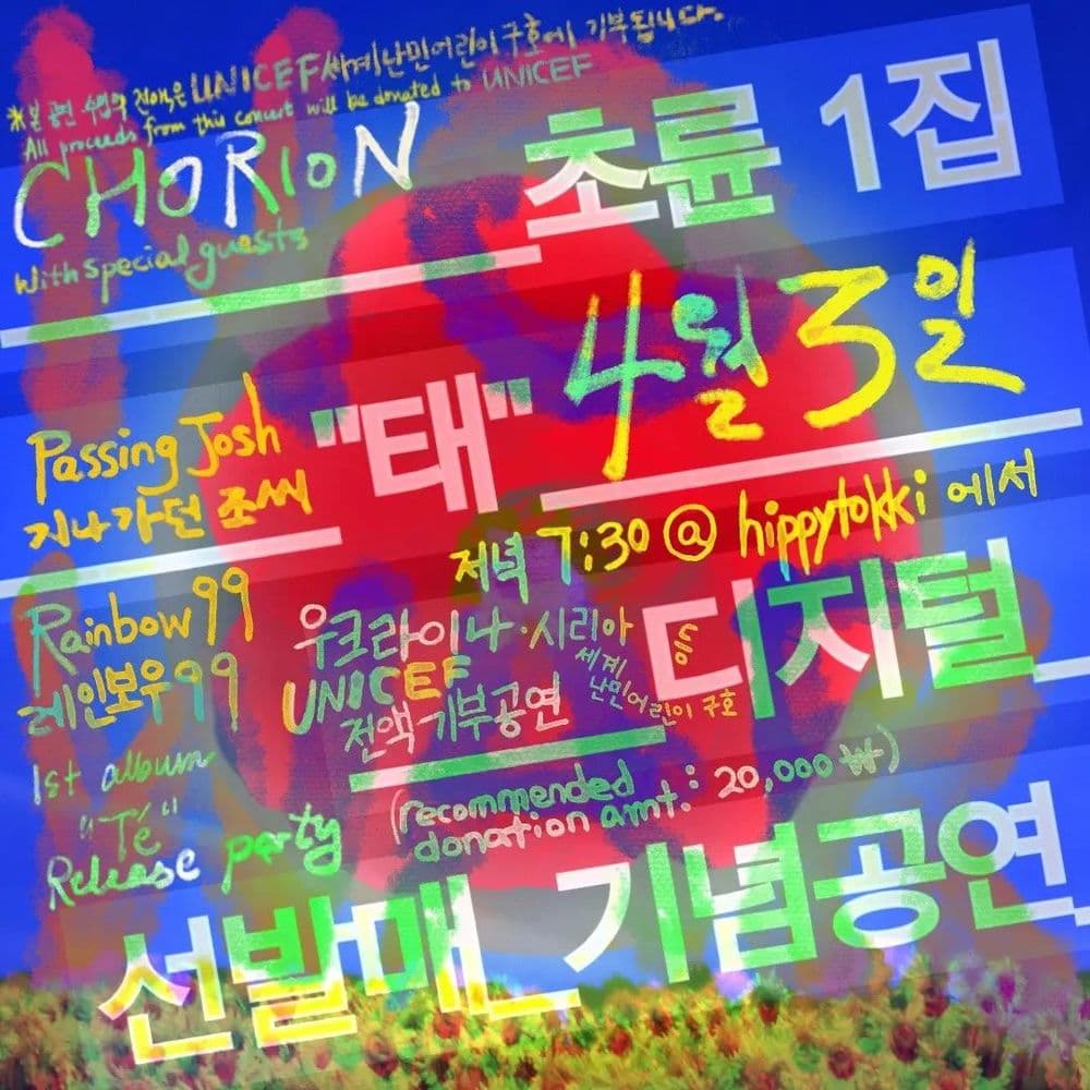 초륜 chorion 앨범 발매 공연 공연 포스터