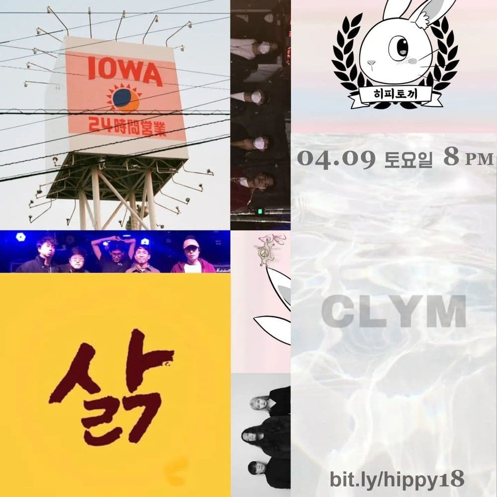 아이오와 ㅡ 끌림 ㅡ 삵 공연 포스터