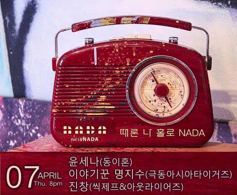 "때론 나홀로 나다" 공연 포스터