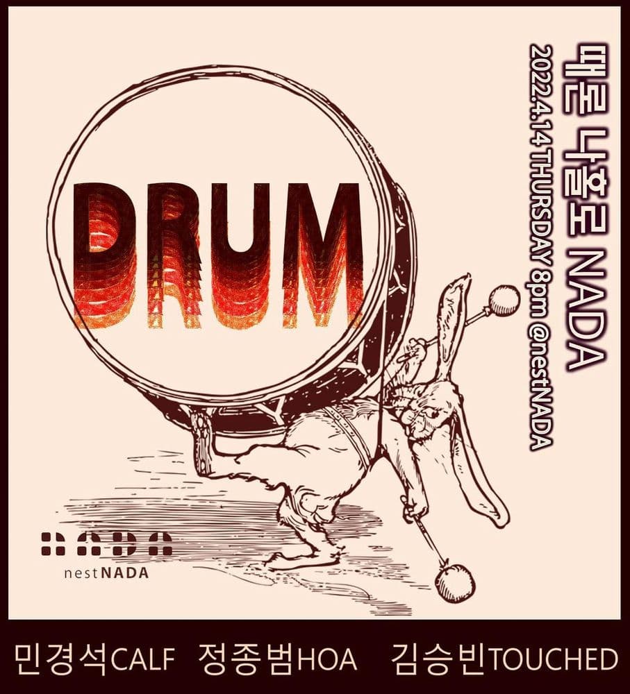 "때론 나홀로 나다-드러머 특집" 공연 포스터
