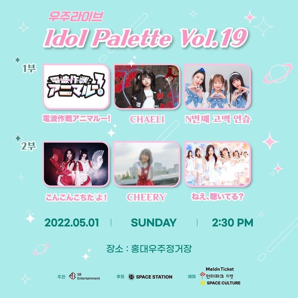 <우주라이브> IDOL PALLETTE VOL.19콘서트 공연 포스터