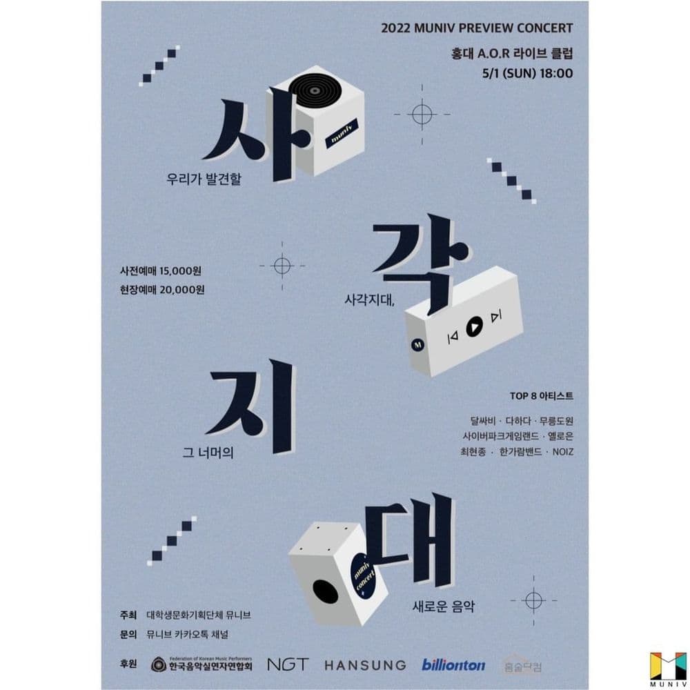 2022 뮤니브 TOP8 콘서트 <사각지대> 공연 포스터