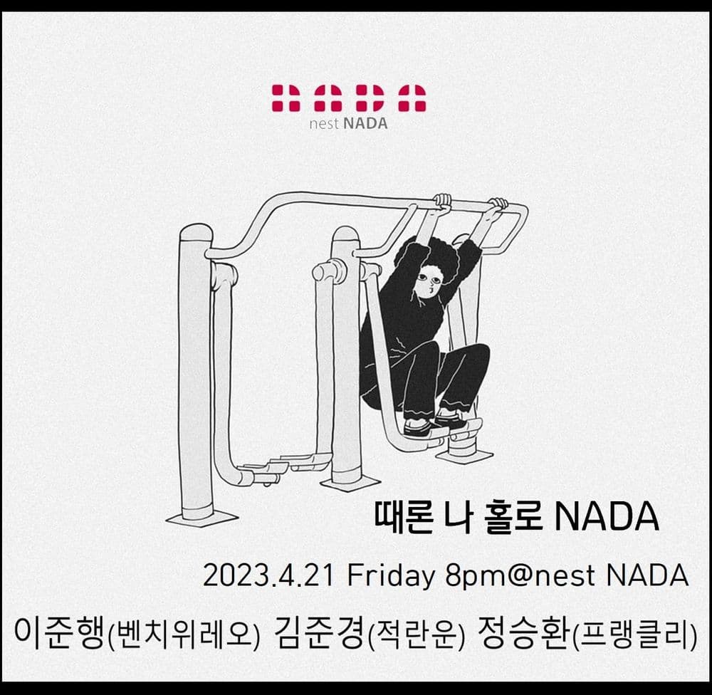 "때론 나홀로 나다" 공연 포스터