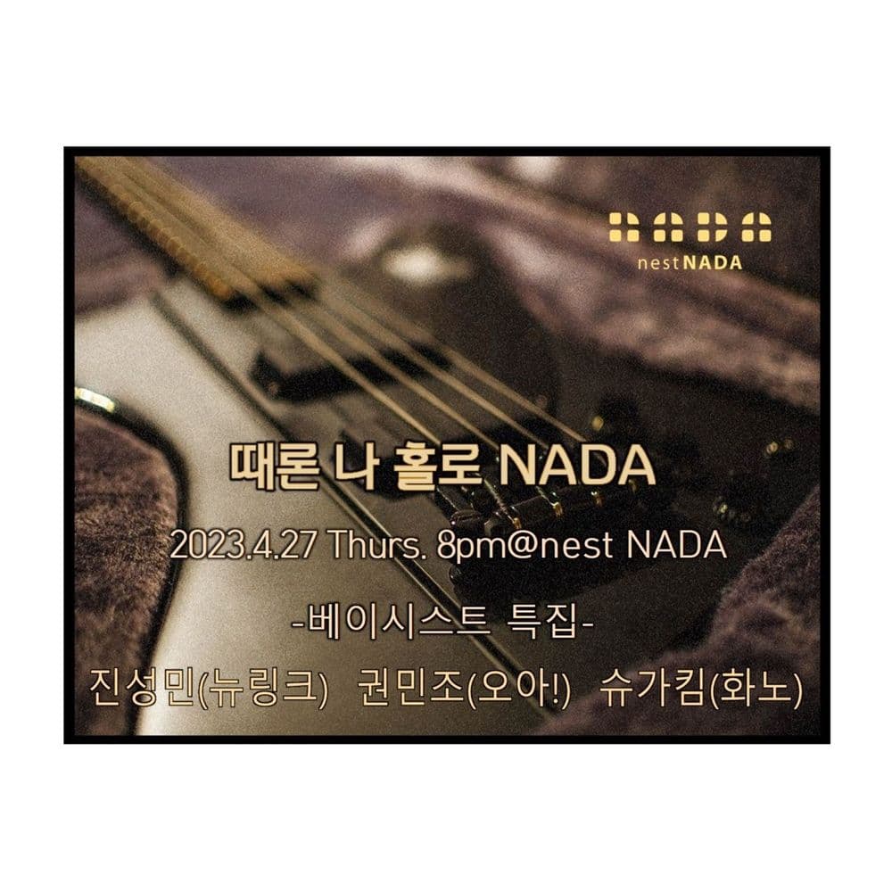 때론 나홀로 나다-베이시스트 특집 공연 포스터
