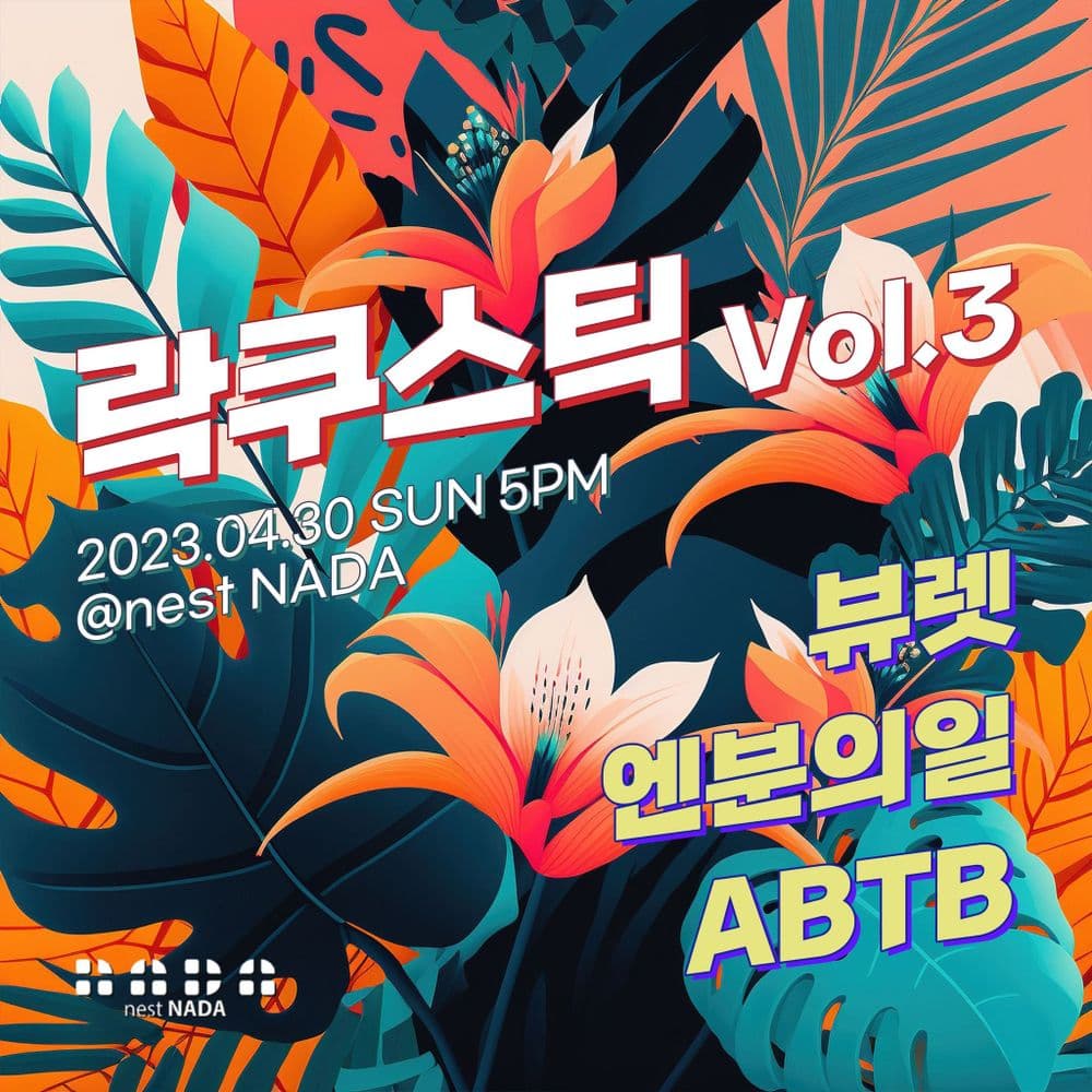 락쿠스틱 Vol.3 공연 포스터