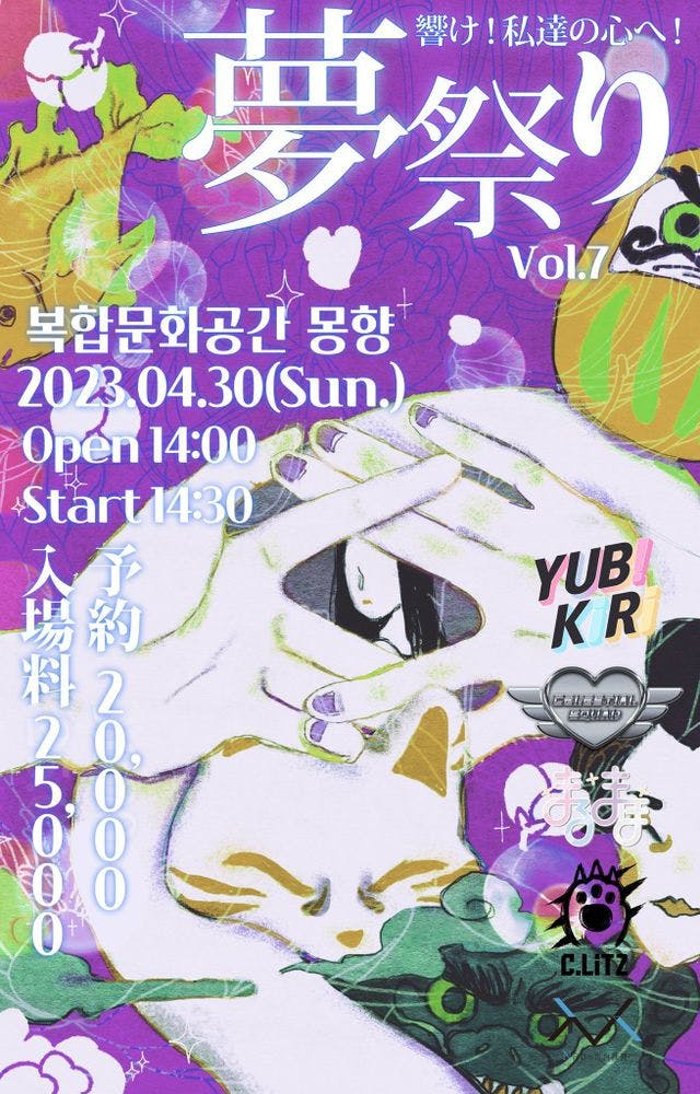 ❣️ 夢祭りVol.7❣️ 공연 포스터
