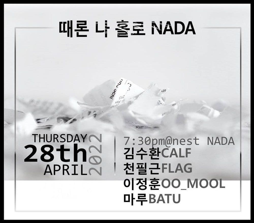 "때론 나홀로 나다" 공연 포스터