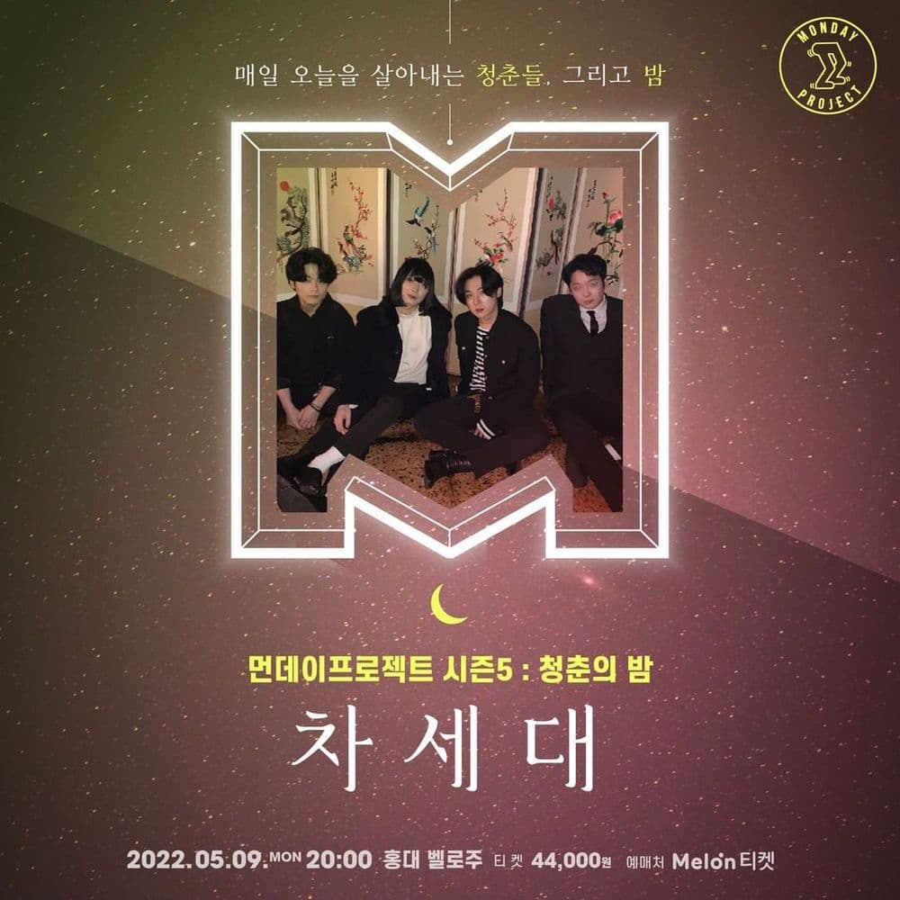 🌙먼데이프로젝트 시즌5 : 청춘의 밤🌙 ▫차세대 단독 콘서트 공연 포스터