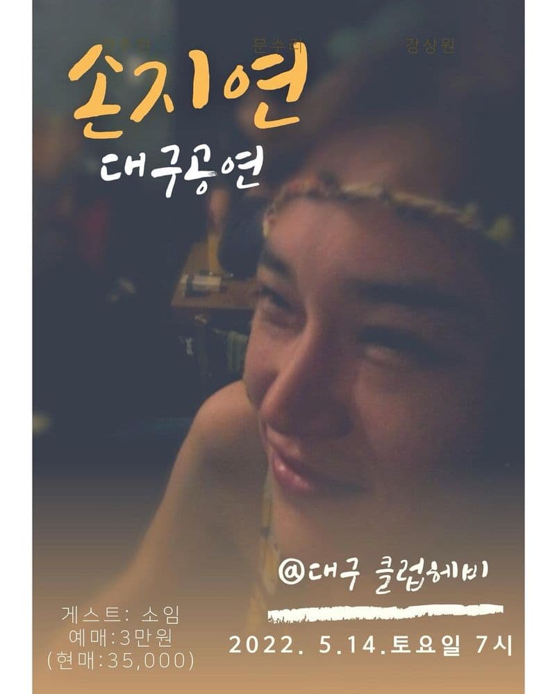 손지연 대구 단독공연 공연 포스터