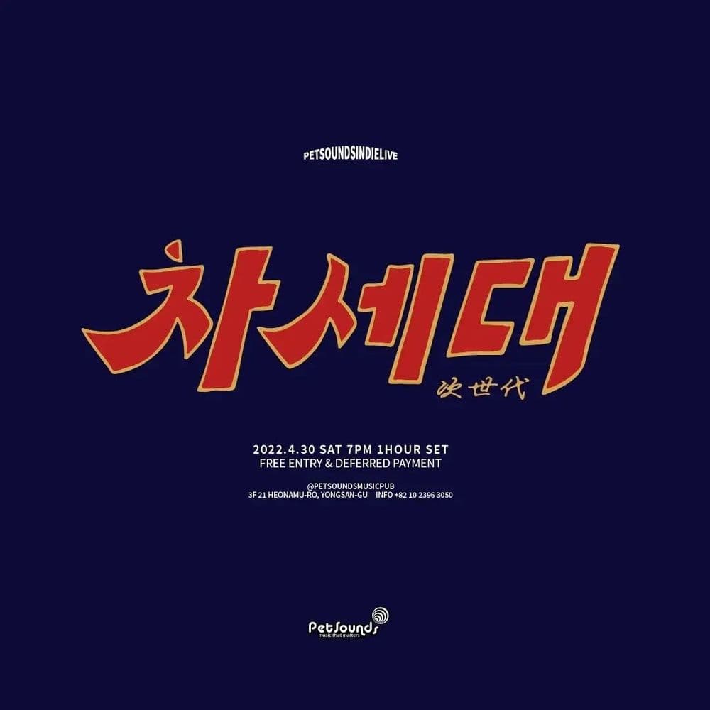 펫사운즈 인디라이브 - 차세대 공연 포스터